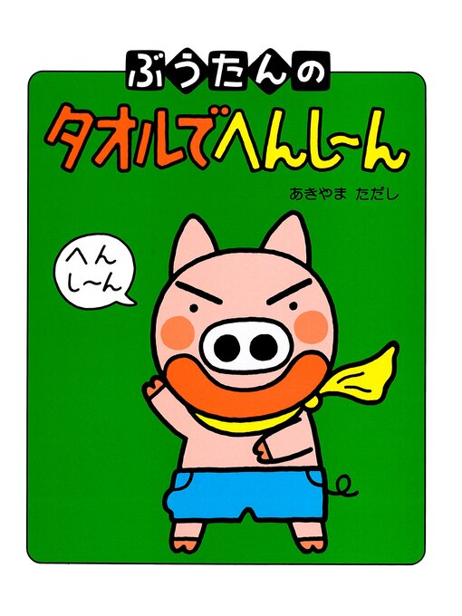 Title details for ぶうたんのタオルでへんし～ん by あきやまただし - Available